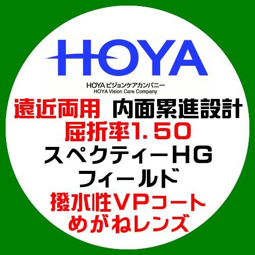 HOYA ホーヤ 遠近両用 内面累進レンズ スペクティーＨＧ フィールド 屈折率1.50 撥水コート 眼鏡レンズ交換