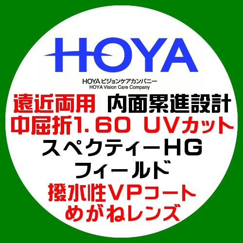 HOYA ホーヤ 遠近両用 内面累進レンズ スペクティーHG
