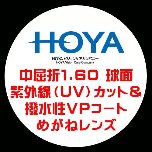 HOYA ホーヤ 眼鏡レンズ交換 中屈折1.60 球面設計 紫外線UVカット 撥水VPコート（Yahoo!・栄光堂ヤフーショッピング店）