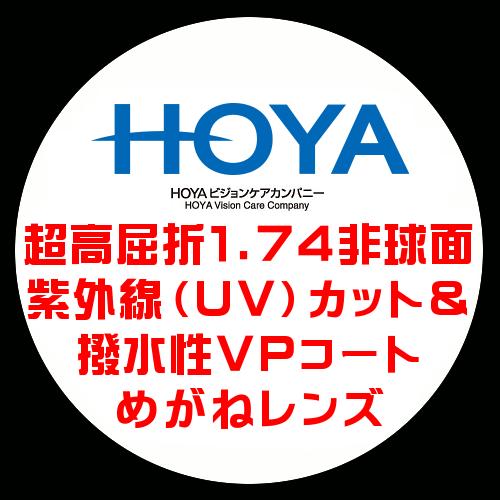 HOYA ホーヤ 眼鏡レンズ交換 超高屈折1.74 非球面 紫外線UVカット 撥水
