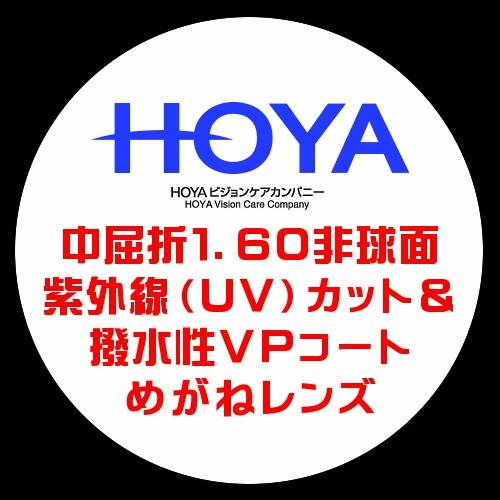 HOYA ホーヤ 眼鏡レンズ交換 中屈折1.60 非球面 紫外線UVカット 撥水VP