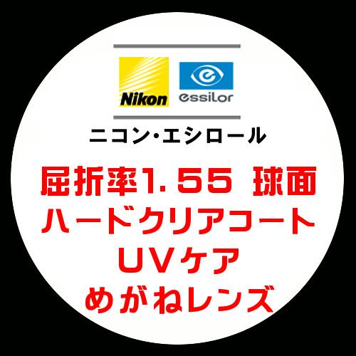 ニコン・エシロール 眼鏡レンズ交換 屈折率1.55 球面 UVケア ハードクリアコート｜sakula-ncs