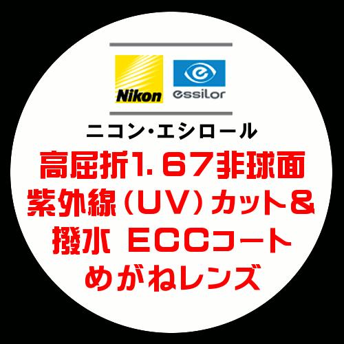 ニコン ニコン・エシロール 眼鏡レンズ交換 高屈折1.67 非球面 ニコン ニコン・エシロール 眼鏡レンズ交換 高屈折1.67 非球面