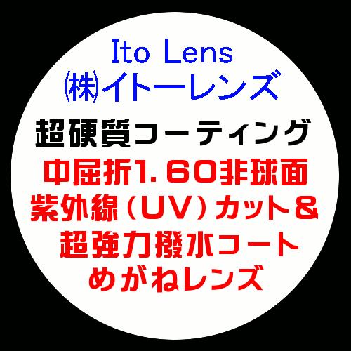 公式サイト 数量は多 Ito Lens イトーレンズ 眼鏡レンズ交換 中屈折1.60 非球面 UVカット 超硬質コーティング