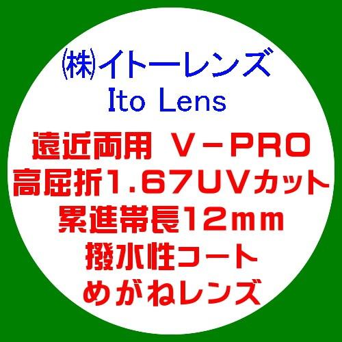 Ito Lens イトーレンズ 遠近両用 眼鏡レンズ交換 高屈折1.67
