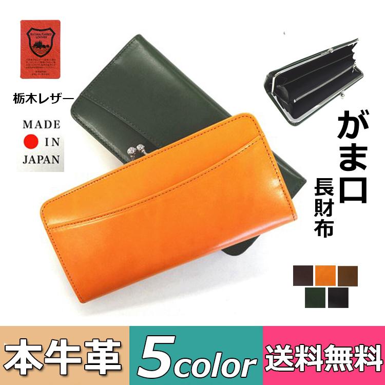 がま口 長財布 日本製 栃木レザー 財布 小銭入れ付き 仕分け がま口 長財布 日本製 栃木レザー 財布 小銭入れ付き 仕分け