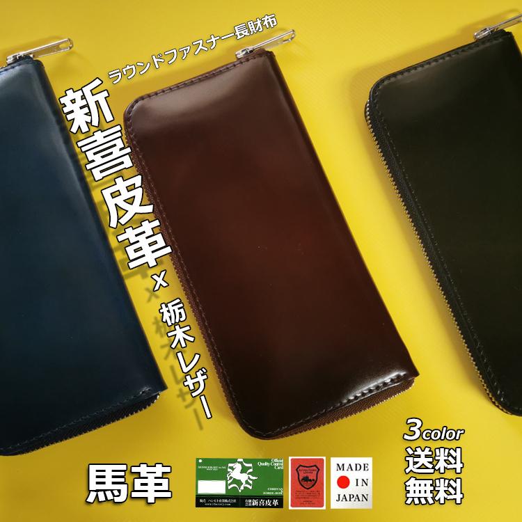 新喜皮革 ラウンドファスナー 長財布 コードバン 日本製 栃木レザー