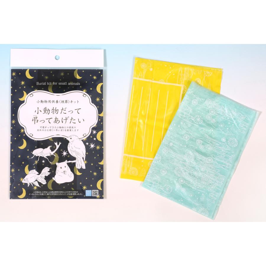 小動物供養キット「小動物だって弔ってあげたい」 | 