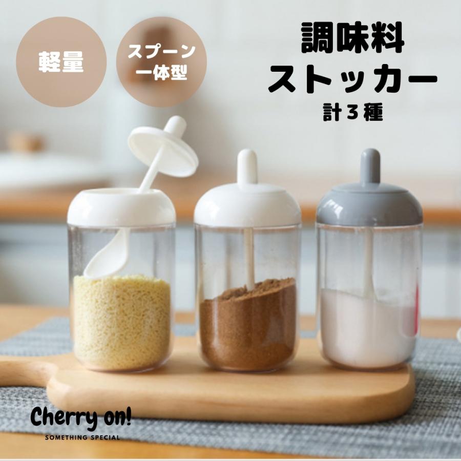 調味料入れ スプーン付き ストッカー 白色 灰色 ホワイト グレー 北欧風 新生活 キッチン雑貨 砂糖 塩 容器 ケース スプーン一体型 健康維持 糖尿病 高血圧 Cherry On 通販 Yahoo ショッピング