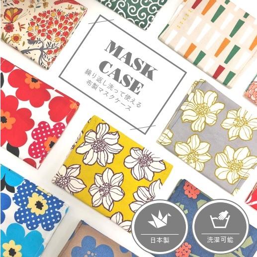 SALE】 マスクケース 綿100% 日本製 おしゃれ 北欧風 花柄 洗濯可能 