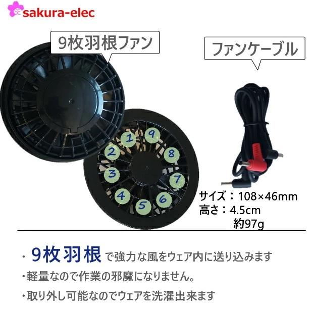 さくら電子オリジナル空調ベストファンバッテリーセット 胸スイッチ式