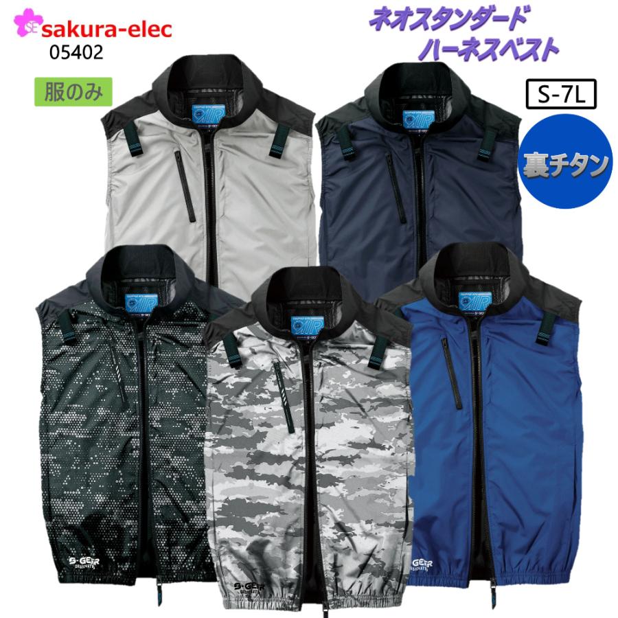 空調ベスト シンメン 05402 ネオスタンダードハーネスベスト 服