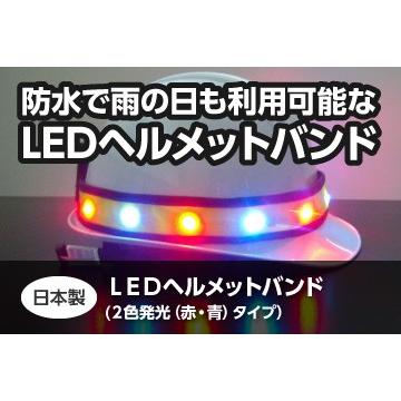 日本製・LEDバンド 2色点滅(赤・青) 赤点滅の切替タイプ 日本製・LEDバンド 2色点滅(赤・青) 赤点滅の切替タイプ