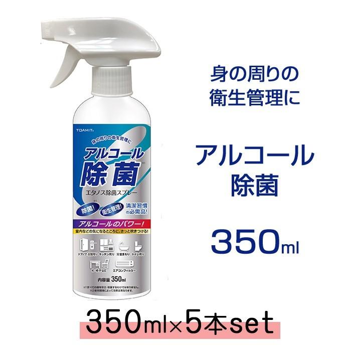 5本セット 除菌スプレーアルコール エタノス 350ml アルコール消毒