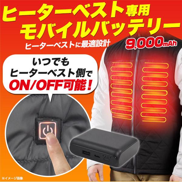 バッテリーのみ ヒートベスト・ジャケット専用バッテリー 9000mAh 