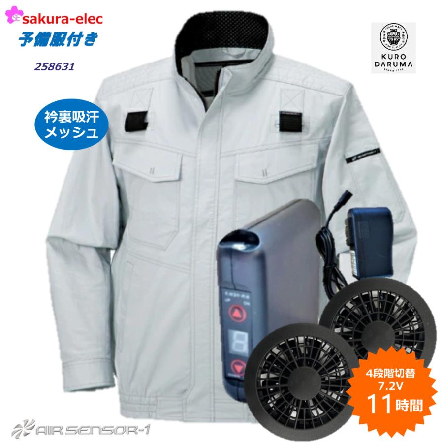 空調作業服 クロダルマ AIR SENSOR-1 258631SOB 予備服付き ファン付き 