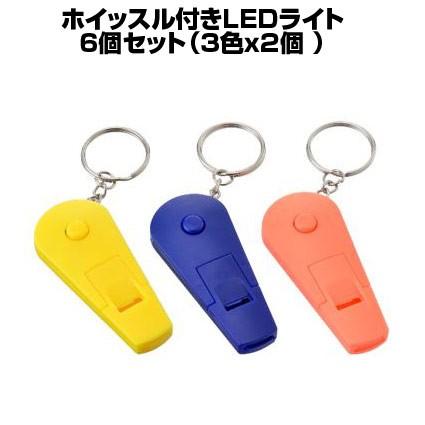 キーホルダー付き ホイッスル付き ｌｅｄライト 6個 ３色ｘ2個 防災用品粗品 子供 防犯 ホイッスル ネコポス 送料無料 1000円ポッキリ 5 Sakura Elec 通販 Yahoo ショッピング