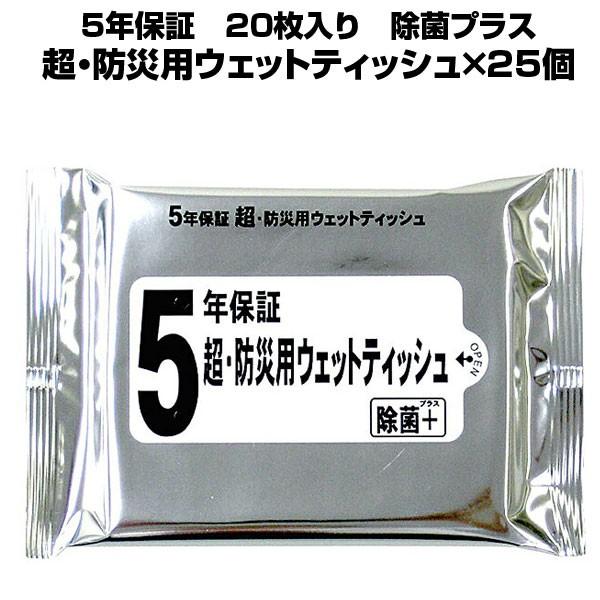 5年保証 ウェットティッシュ (20枚入り) まとめ買い25個  防災用 日本製 除菌ウエットティッシュ｜sakura-elec