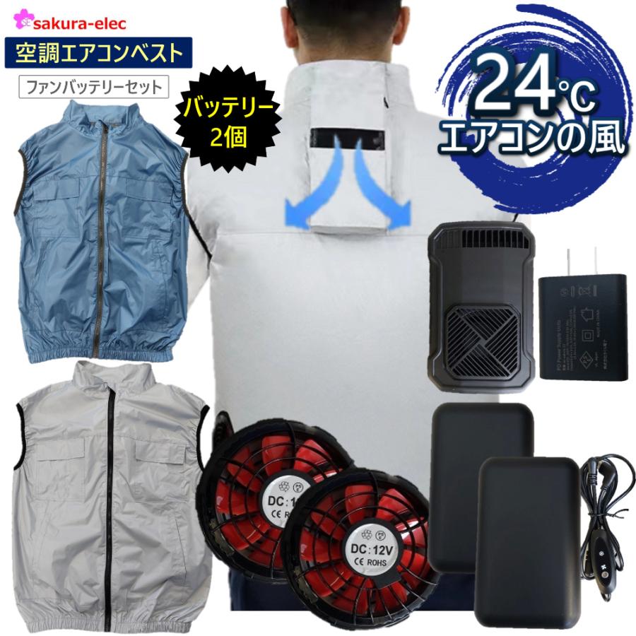 バッテリー2個付き 空調エアコン ベスト S-5Lファンケーブルバッテリー 