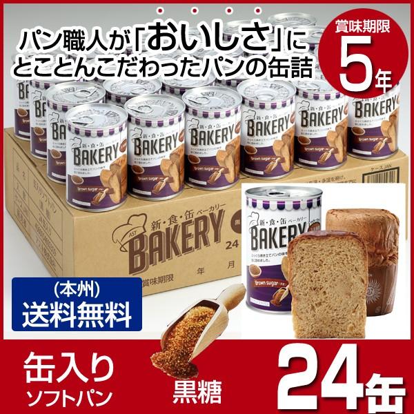 非常用食品 パンの缶詰 賞味期限5年 新食缶ベーカリー 黒糖 24缶 缶入りパン 防災 備蓄 保存食 非常食 避難生活用品｜sakura-elec