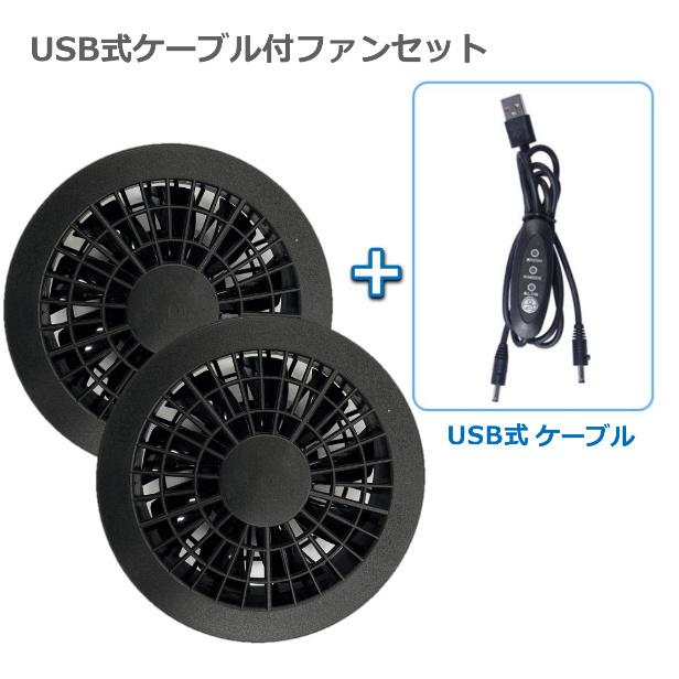 空調作業服 空調ベスト usbファンケーブルセット USB式ファン 5V2.1A モバイルバッテリー専用 屋内作業用 予備用USBケーブル3段階切替式 :fs-usb:sakura-elec - 通販 - Yahoo!ショッピング 空調作業服 空調ベスト usbファンケーブルセット USB式ファン 5V2.1A モバイルバッテリー専用 屋内作業用 予備用USBケーブル3段階切替式 :fs-usb:sakura-elec - 通販 - Yahoo!ショッピング