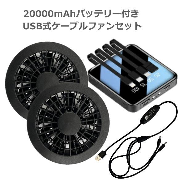 空調作業服 空調ベスト ファン+USBケーブル+20000ｍAhバッテリー付き