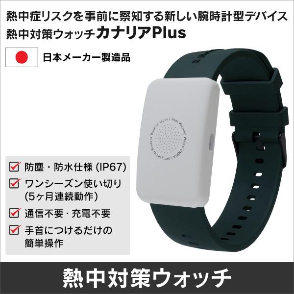 熱中症対策ウォッチ カナリア4個セット 【公式通販】