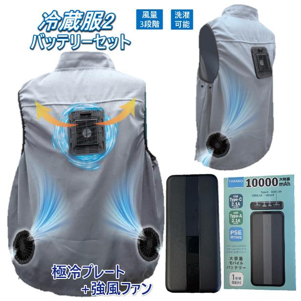 THANKO 2023新商品 サンコー 冷蔵服 2 男女兼用 バッテリー