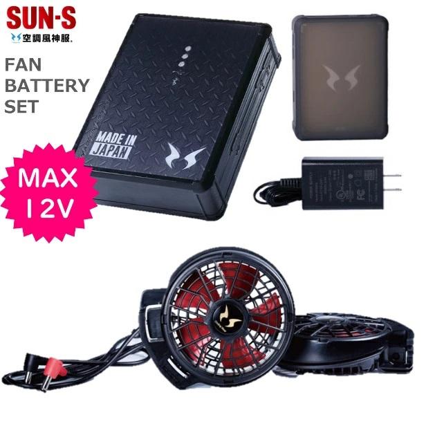 最大出力12Vサンエスのバッテリーファンセット