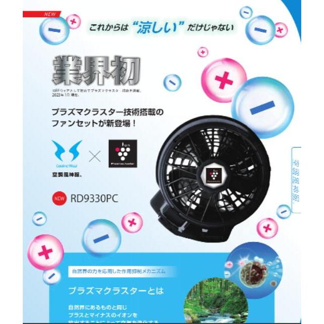 サンエス 24Vバッテリーファンセット プラズマクラスター 空調風神服  バッテリーrd9330pc 新作 日本製 簡易防水 難燃  電池残量確認 サンエス　バッテリー｜sakura-elec｜02