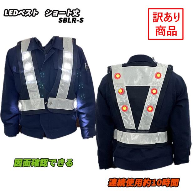 訳アリ商品 LED照明用ベスト ショート丈50センチ SBLR−S フリーサイズ 