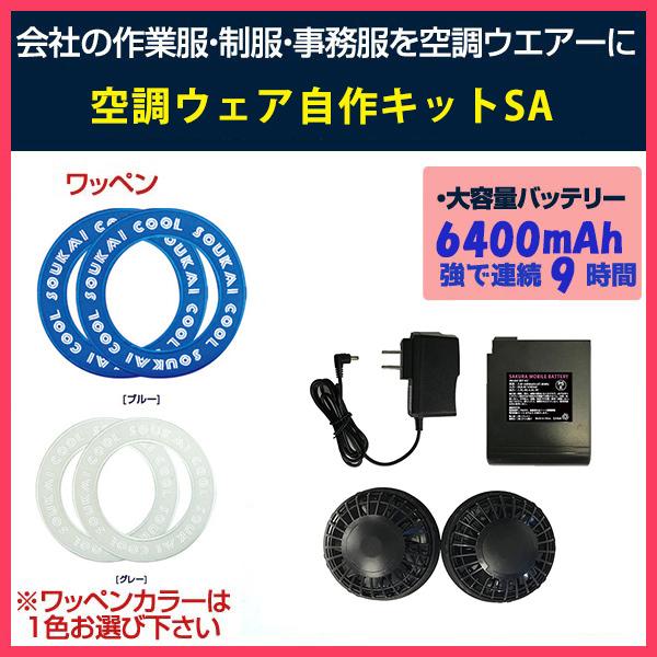 全品送料無料 空調服 セット ファン付き 自作キット Br670 空調ウエアー 自作キット 作業服で空調服が作れるキット さくら電子オリジナルファンバッテ 超激安 Diquinsa Com Mx