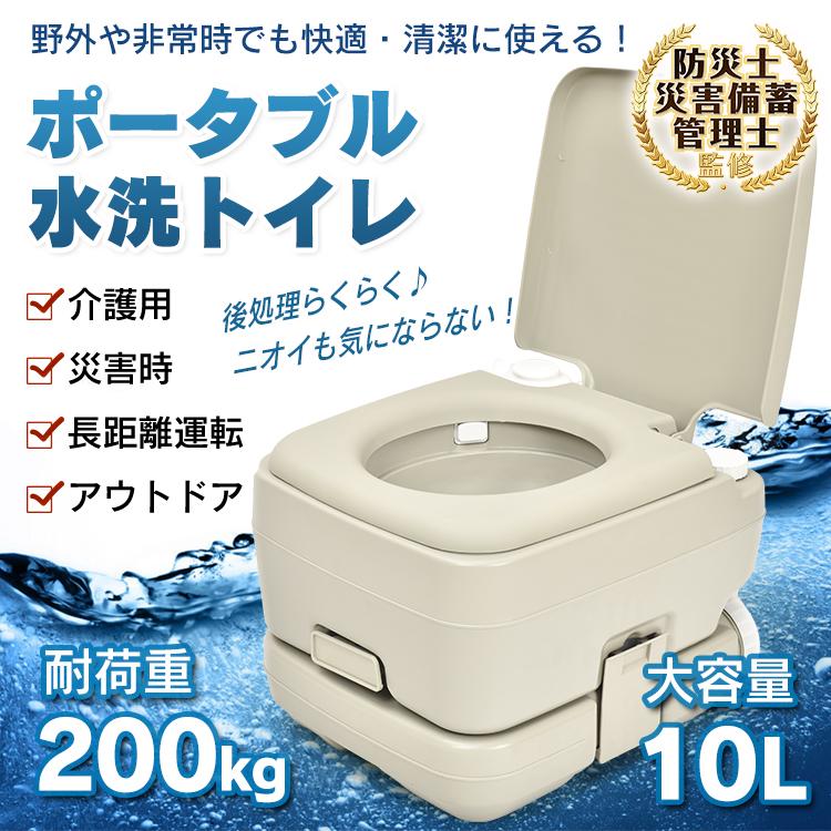 ポータブル水洗トイレ 簡易トイレ 大容量10L 耐荷重200kg 水洗 ポータブル水洗トイレ 簡易トイレ 大容量10L 耐荷重200kg 水洗