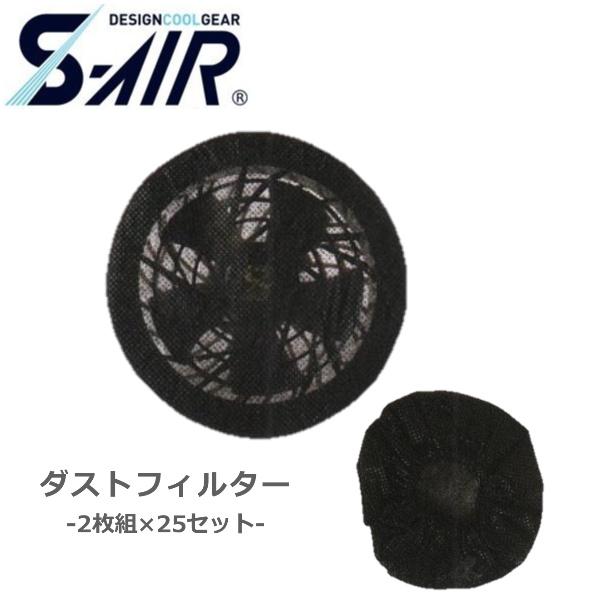 ネコポス 代引き不可 Sk 18 ダストフィルター 空調服ファンフィルター 2枚組 25セット ファン破損防止 Sk 18 Sakura Elec 通販 Yahoo ショッピング