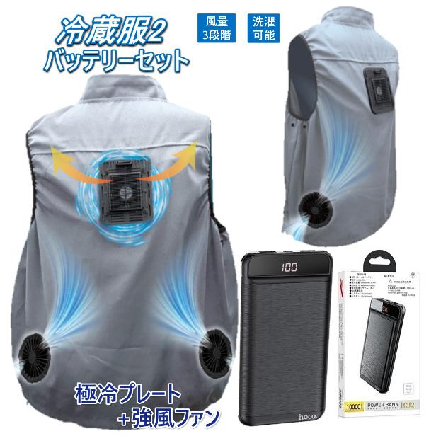 1年保証 THANKO サンコー 冷蔵服2 男女兼用 バッテリーセット 10000mAh  