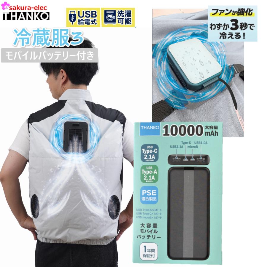 THANKO サンコー 冷蔵服3 10000mAHバッテリー付き 3色 ペルチェ THANKO サンコー 冷蔵服3 10000mAHバッテリー付き 3色 ペルチェ