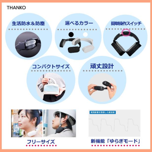 ネッククーラー EVO サンコー THANKO 本体のみ USBモデル ブラック ホワイト 人気商品 猛暑対策 冷却 首 首掛け 熱中症対策 暑さ対策 静音｜sakura-elec｜06