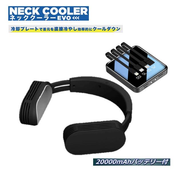 プレゼント付 ネッククーラー Evo サンコー 000mahバッテリー付 2セット 使える 猛暑対策 冷却 首 首掛け 熱中症対策 暑さ対策 あすつく Tk Neckevo B 2 Sakura Elec 通販 Yahoo ショッピング