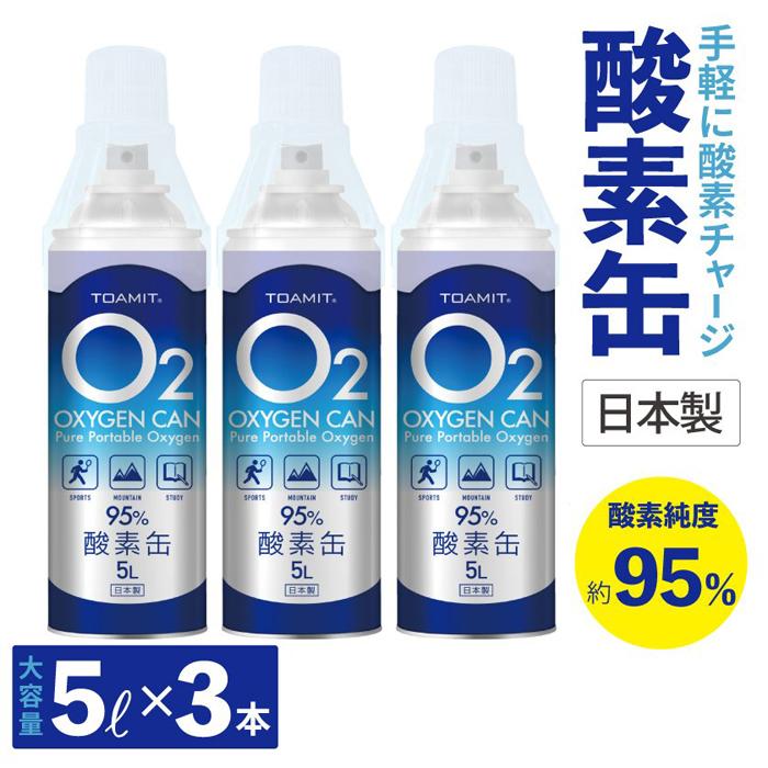 酸素缶 日本製 3本 東亜産業 5リットル 登山 スポーツ 濃縮酸素 携帯酸素スプレー 酸素 携帯 酸素吸入器 高濃度酸素 酸素ボンベ 5L  3本｜sakura-elec