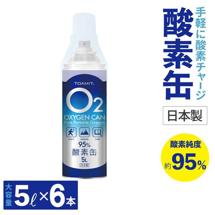 酸素缶 日本製 6本 東亜産業 5リットル 登山 スポーツ 濃縮酸素 携帯酸素スプレー 酸素 携帯 酸素吸入器 高濃度酸素 酸素ボンベ 5L 酸素缶