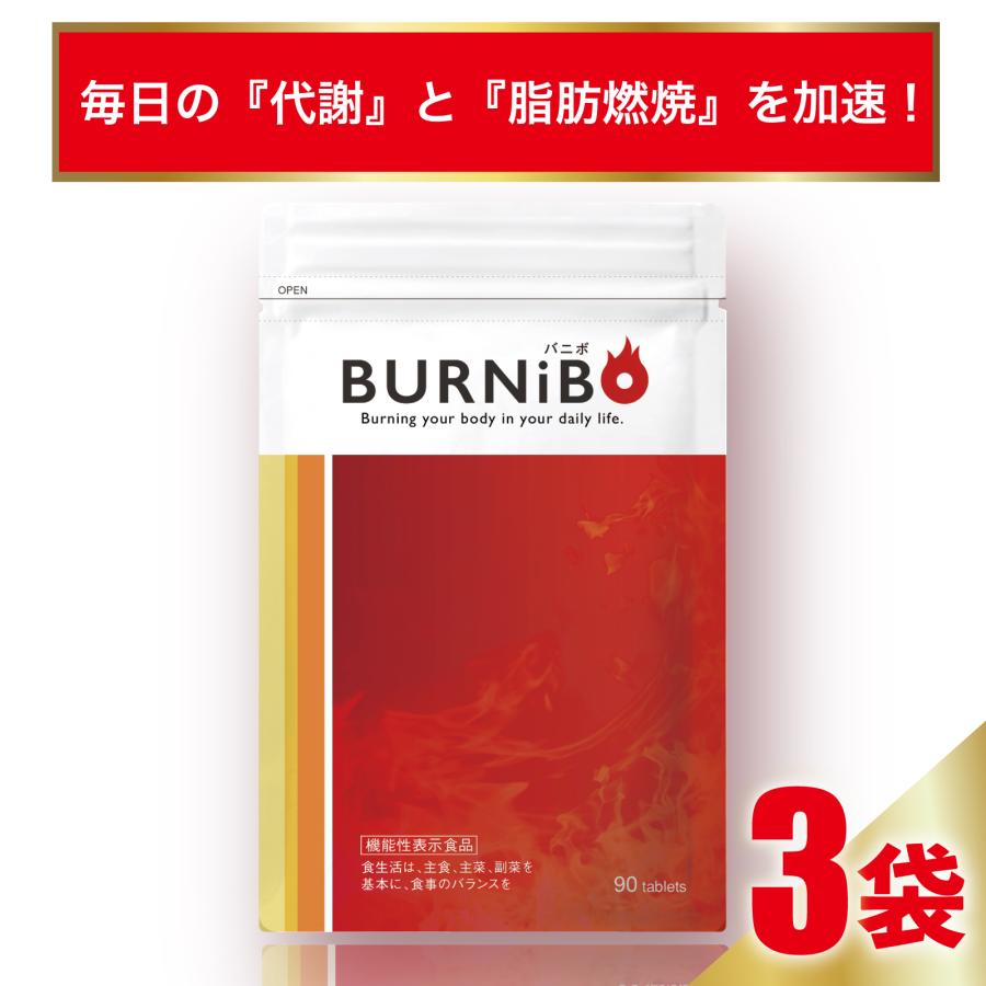 お腹の脂肪を減少 脂肪の燃焼も高める機能性表示食品 機能性表示食品 ダイエットサプリ BURNiBO バニボ 3袋 1袋90粒 さくらの森  ブラックジンジャー ヒドロキシクエン酸 ヒハツエキス ビタミンB群 カルニチン 好きに