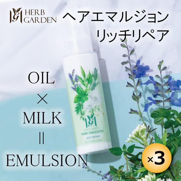 ハーバニエンス ヘアエマルジョンリッチリペア 3本セット ハーブガーデン ダメージ 補修 オイル ミルク さくらの森 保湿 うねり トリートメント
