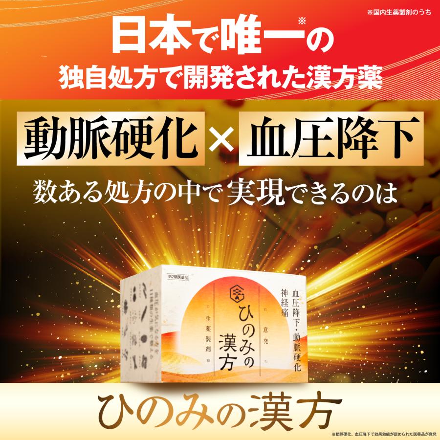 高血圧 動脈硬化 血圧降下 漢方薬 意発 ひのみの漢方 30包 第2類医薬品 偏食 運動不足 生活習慣 さくらの森 |  | 01