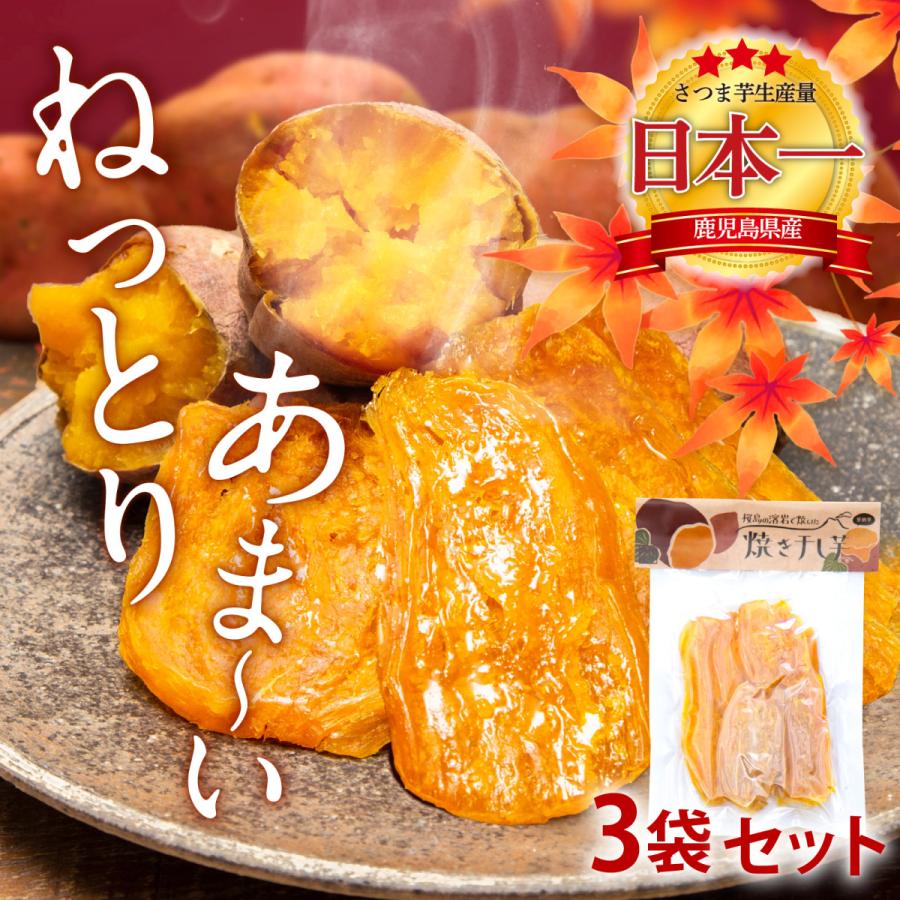 さくらの森 干し芋 3袋セット 送料無料 無添加・無着色・砂糖不