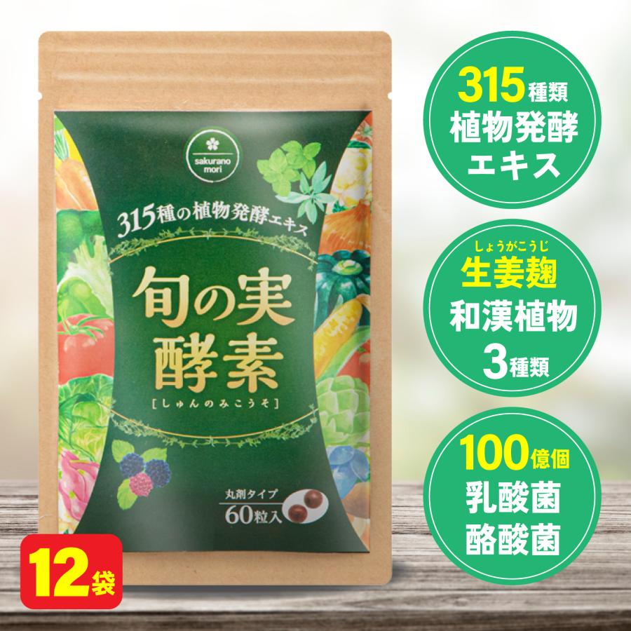 即納-96時間限定 旬の実酵素 通販 旬の実酵素 60粒