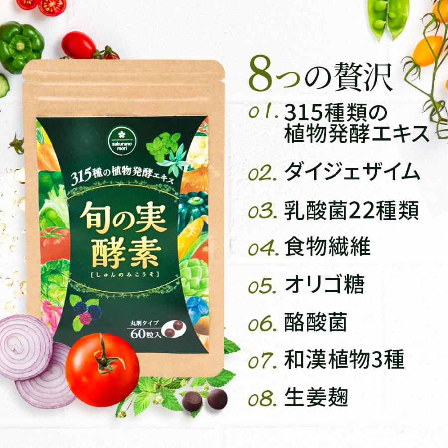 酵素 ダイエット サプリ 食物繊維 乳酸菌 酪酸菌 無添加 スッキリ 旬の実酵素 さくらの森 1袋｜sakura-forest｜08