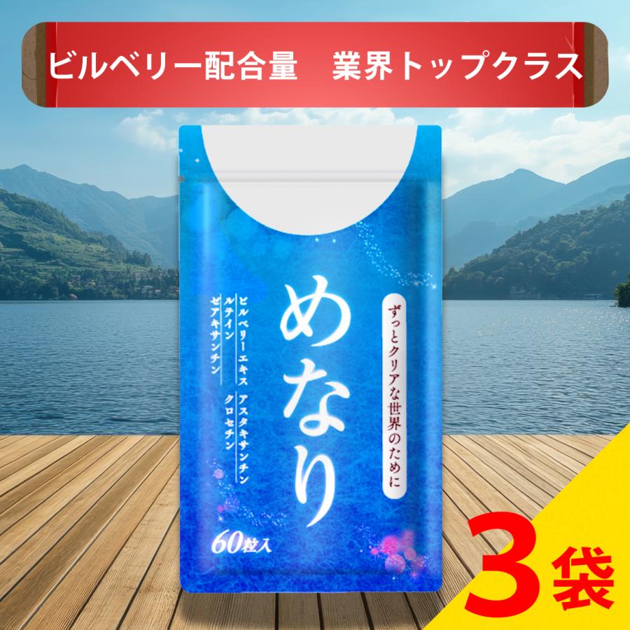 めなり　3袋 さくらの森 ルテインサプリメント ビルベリー アスタキサンチン