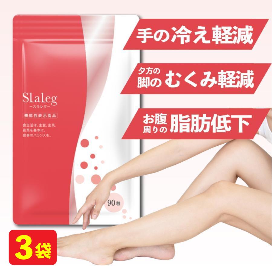 足やせ  美脚  むくみ  ダイエットに！約３ヶ月分