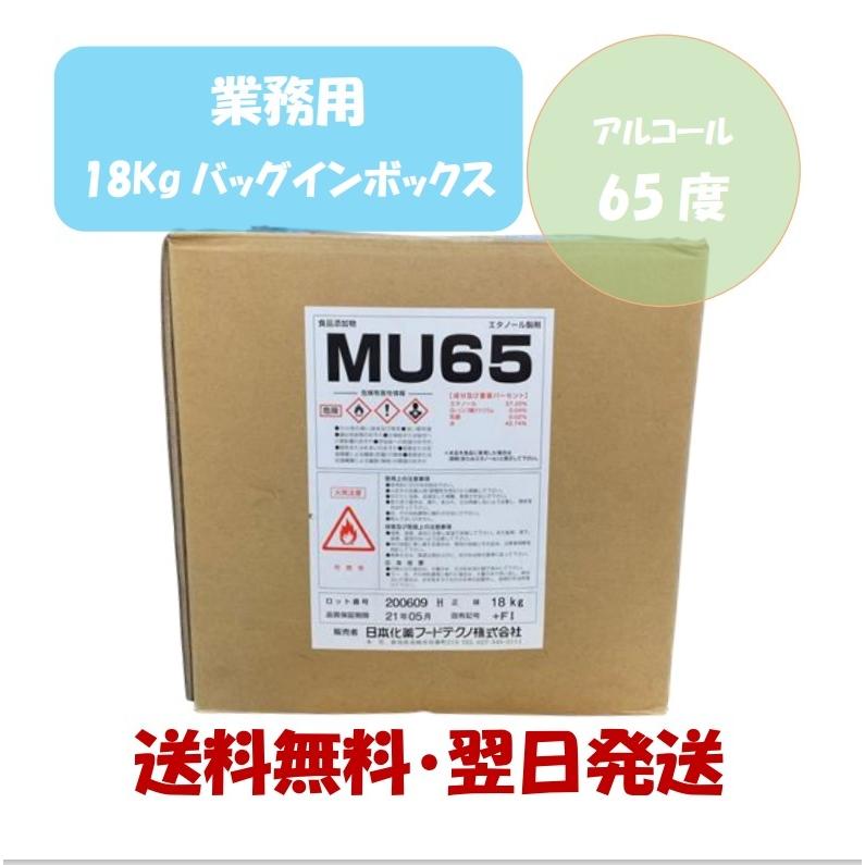 MU65 18Kgバッグインボックス エタノール製剤 食品添加物 業務用