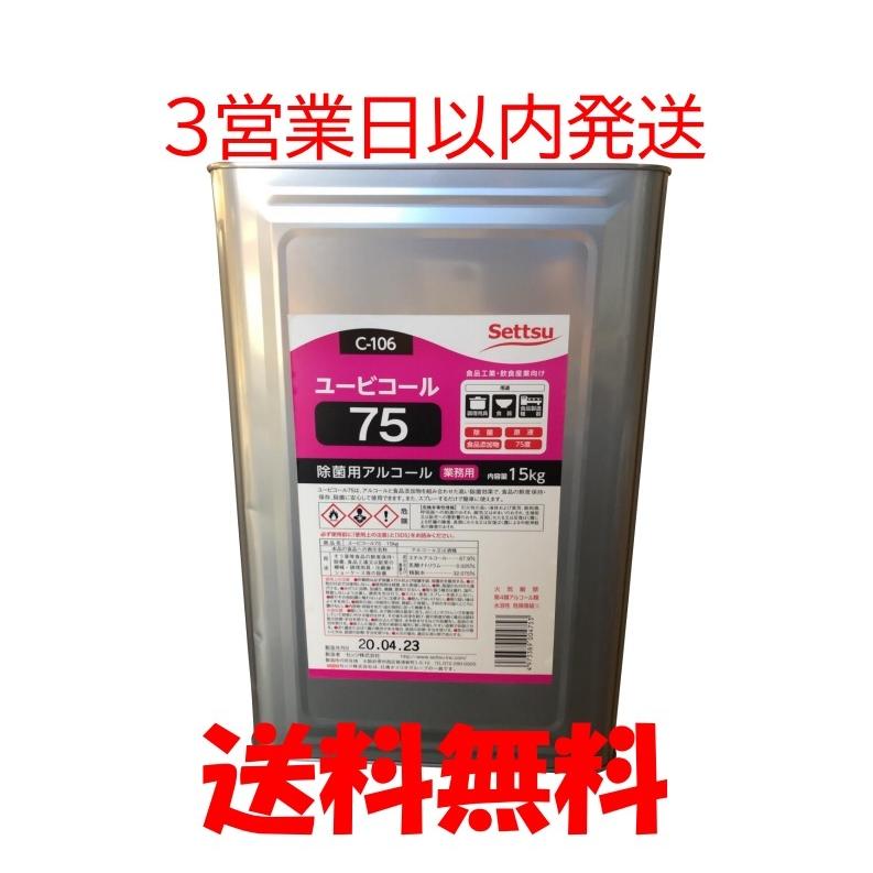 ユービーコール75　消毒液　除菌アルコール　一斗缶　エタノール　業務用　食品添加物｜sakura-hanbaibu